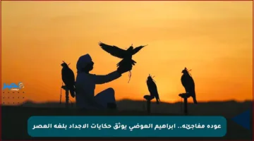 عودة مفاجئة.. إبراهيم العوضي يوثق حكايات الأجداد بلغة العصر